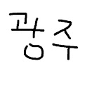 광주지하철 logo