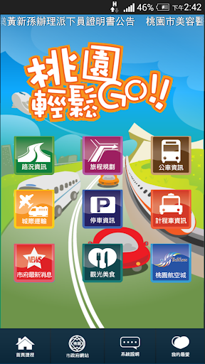 桃園輕鬆GO