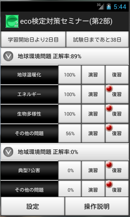 Android application eco検定対策セミナー(第2部) screenshort
