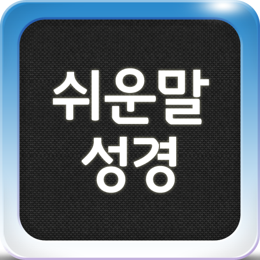 성서원 쉬운말성경(통독용) 書籍 App LOGO-APP開箱王