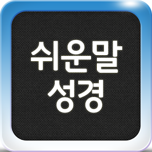성서원 쉬운말성경(통독용) logo