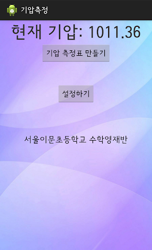 서울이문초등학교 수학영재반 기압측정