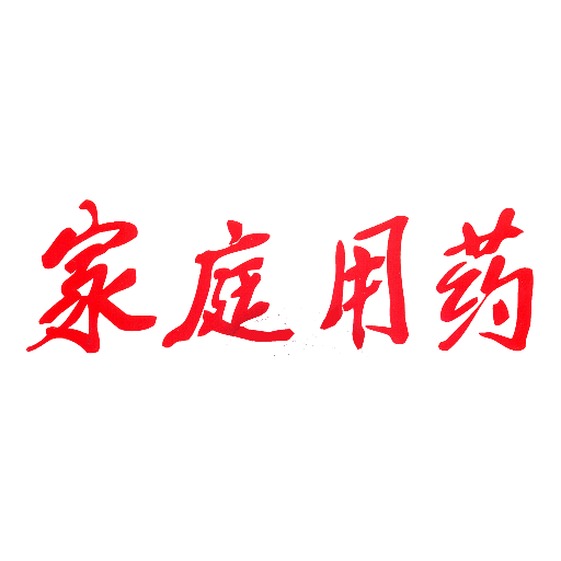 家庭用药 LOGO-APP點子