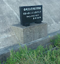 台風23号被災跡地の碑