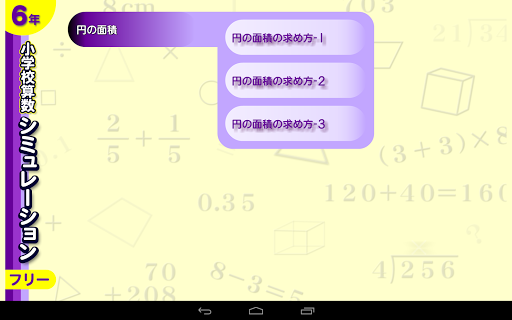 【免費教育App】算数シミュレーション６年フリー-APP點子