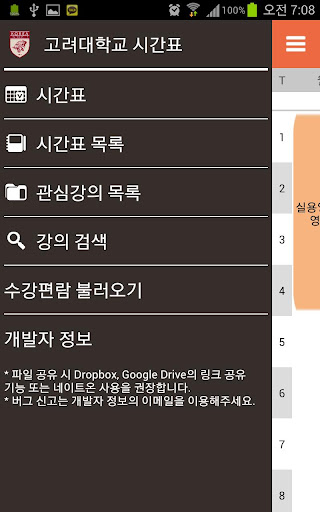 【免費生產應用App】고려대학교 시간표-APP點子