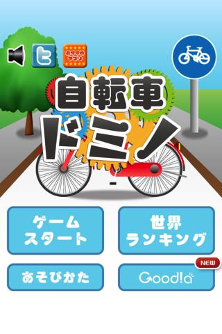 【免費休閒App】自転車ドミノ-APP點子