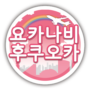 후쿠오카 · 하카타 관광안내　요카나비 2.2