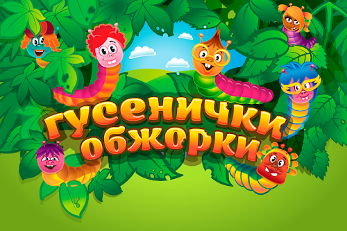 Android application Азбука учу буквы с гусеничками screenshort