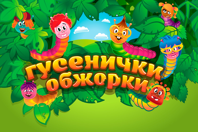 Азбука учу буквы с гусеничками Screen 1