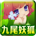 笭菁．九尾妖狐(台灣特別版) logo
