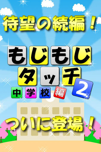 もじもじタッチ２中学校編【無料脳トレパズル】