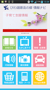 びわ湖源流の郷･高島市 情報ナビ Screenshots 1