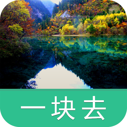 九寨沟-导游助手.旅游攻略.打折门票 旅遊 App LOGO-APP開箱王