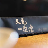 又見一炊煙