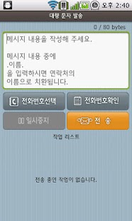 Free Download SMS 대량 문자 발송 APK