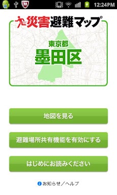 墨田区版 災害避難マップのおすすめ画像1