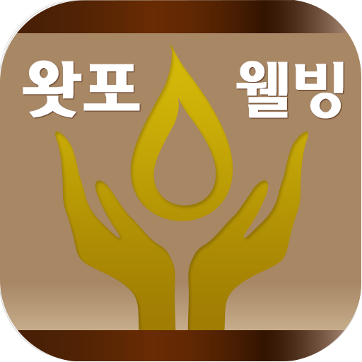 왓포웰빙코리아 健康 App LOGO-APP開箱王