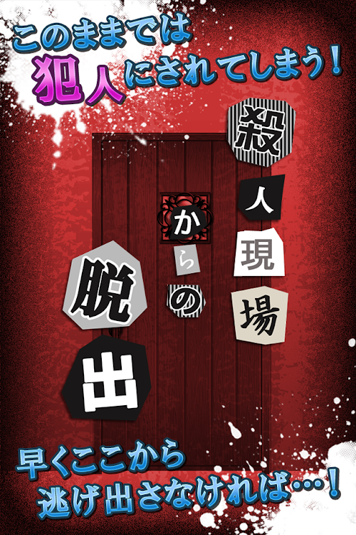 Android application 殺人現場からの脱出 -脱出ゲーム- screenshort