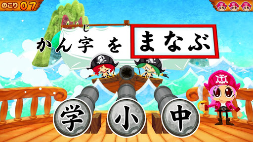 無料教育Appの国語海賊〜1年生編〜 子供向け学習アプリ|HotApp4Game