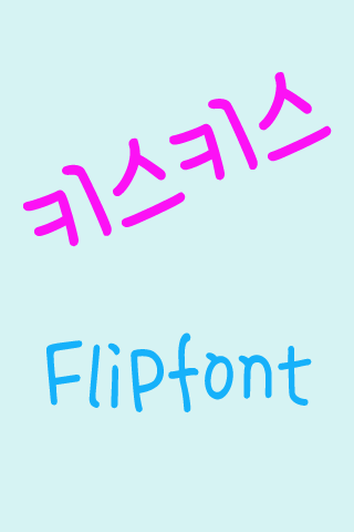Android application 365kisskiss Korean FlipFont screenshort