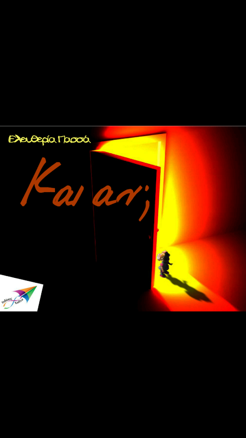 Και αν; Ελευθερία Πασσά - screenshot