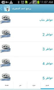 برامج احمد الشقيري - screenshot thumbnail