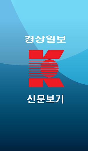 경상일보 신문보기