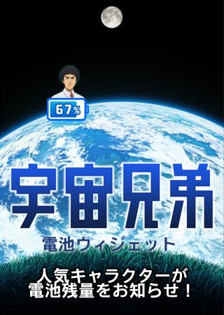 宇宙兄弟 電池ウィジェット 南波六太