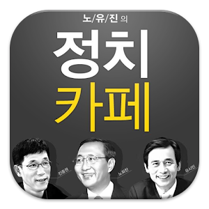 노유진의 정치카페  Icon