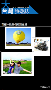 Free 花蓮一日遊‧行程任你搭 APK for Android