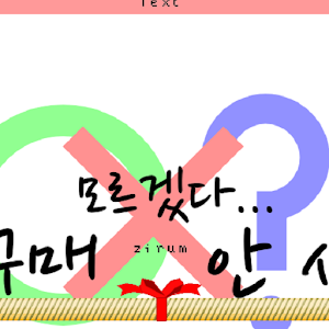 지름신 강림! 지름 도우미 ver 1.5 