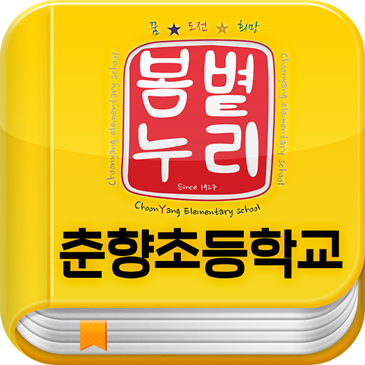 봄볕누리 춘양초 서재 LOGO-APP點子