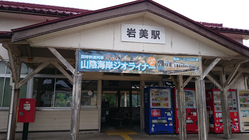岩美駅 Iwami Station