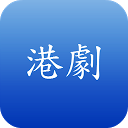 HK TV Shows mobile app icon
