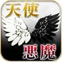 天使と悪魔の数秘占い Androidアプリ Applion