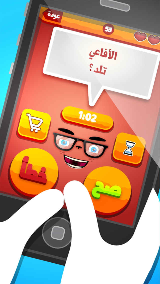 السؤال القوي لاعبين: صح أم خطأ Screen 2