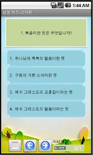 성경퀴즈  신약편 Screenshots 0