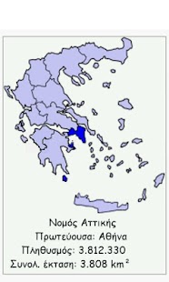 Νομοί της Ελλάδας - screenshot thumbnail
