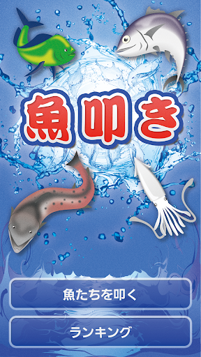 魚叩き そして反射の限界へ...