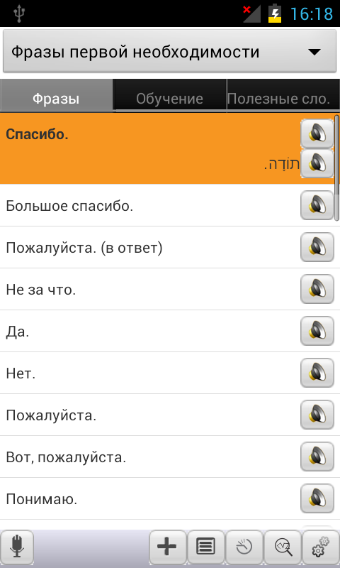 Russian&lt;-&gt;Hebrew Phrasebook Screen 2