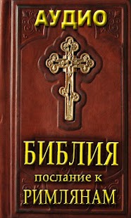 How to install Аудио Библия. Посл к Римлянам patch 1.0 apk for android