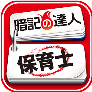 暗記の達人 保育士 logo