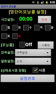 영단어 모닝콜(alarm알람) Screenshots 0