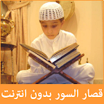 Koran teacher - short verses Apk