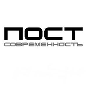 Постсовременность.apk 1.2