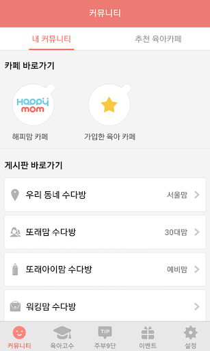 【免費社交App】해피맘-육아맘 필수앱 (이웃맘 친구, 임신 출산 정보)-APP點子