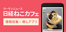日経ねこカフェ（ウーマンニュース） APK