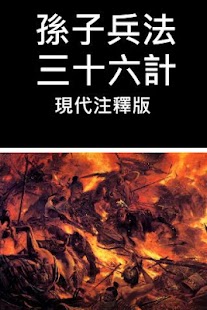 How to get 孫子兵法與三十六計現代注釋版 1.0 apk for pc