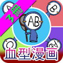 美蓝漫城(血型漫画 第3册) logo